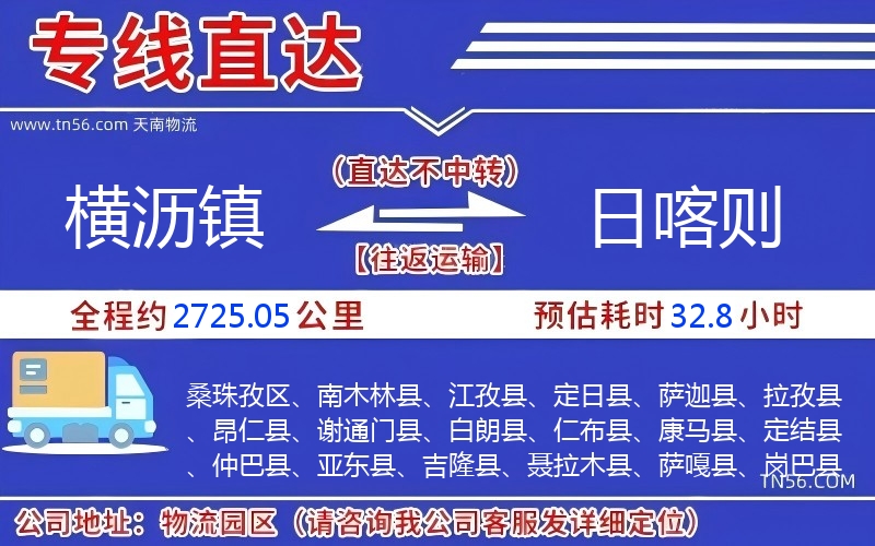 橫瀝鎮(zhèn)到日喀則物流公司