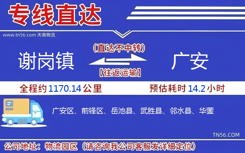 謝崗鎮(zhèn)到廣安物流公司