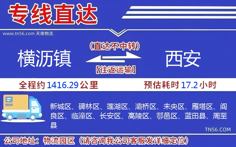 橫瀝鎮(zhèn)到西安物流公司