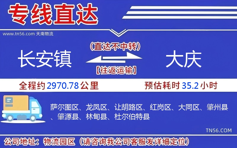 長(zhǎng)安鎮(zhèn)到大慶物流公司