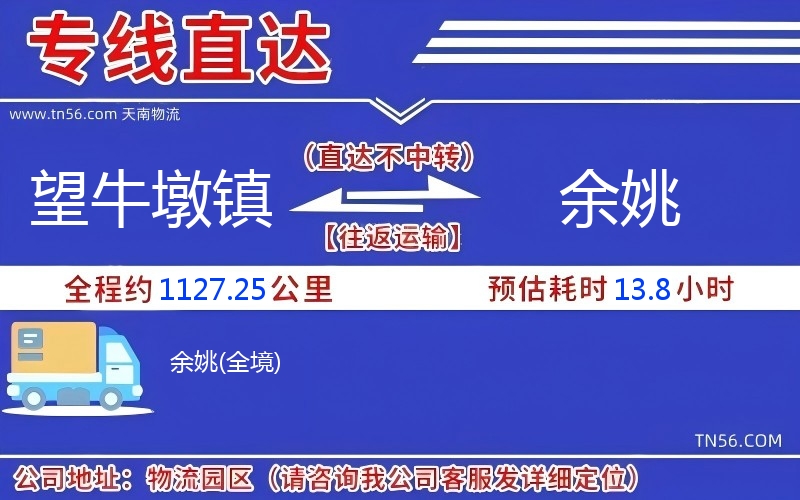 望牛墩鎮(zhèn)到余姚物流公司