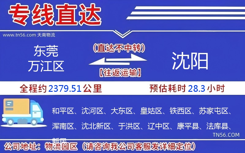 東莞萬(wàn)江區(qū)到沈陽(yáng)物流公司