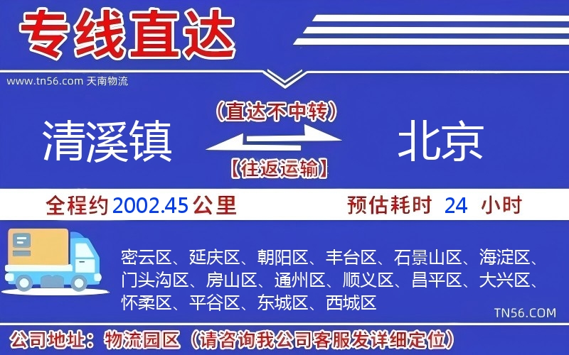 清溪鎮(zhèn)到北京物流公司