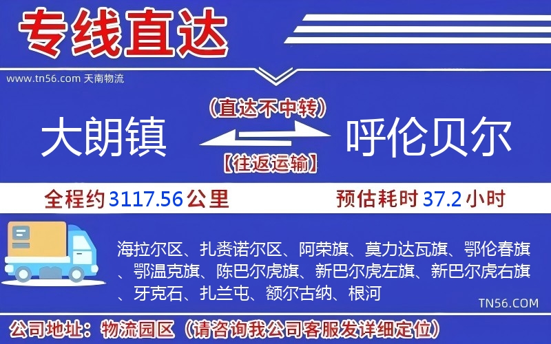 大朗鎮(zhèn)到呼倫貝爾物流公司