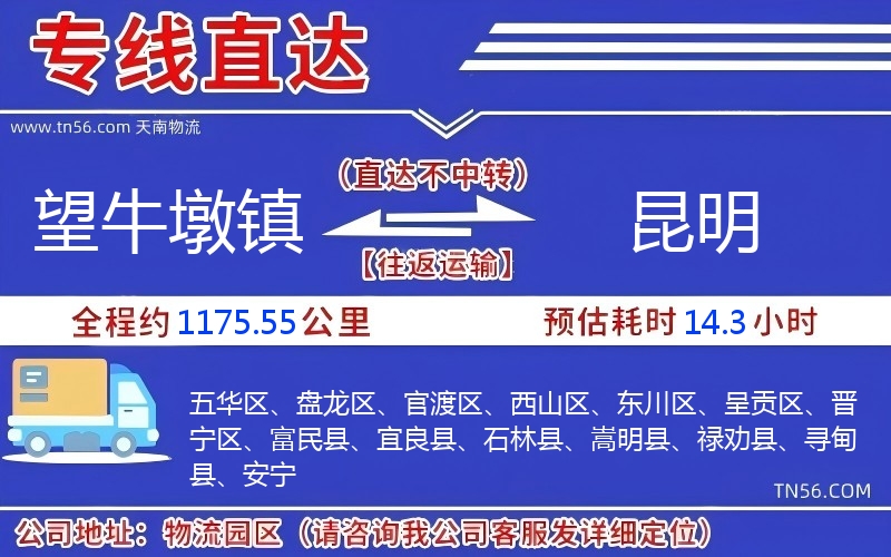 望牛墩鎮(zhèn)到昆明物流公司