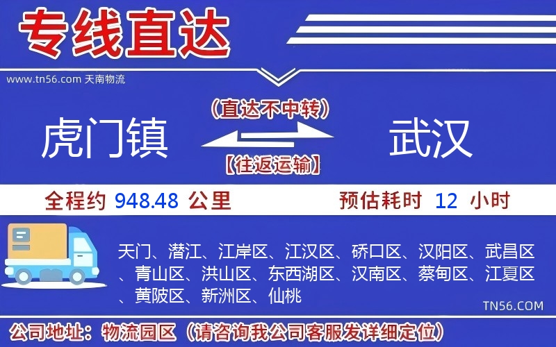 虎門鎮(zhèn)到武漢物流公司