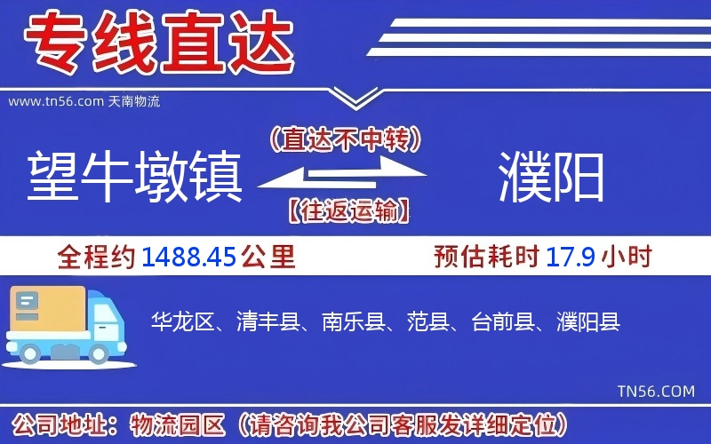 望牛墩鎮(zhèn)到濮陽物流公司