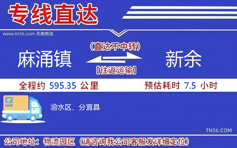 麻涌鎮(zhèn)到新余物流公司