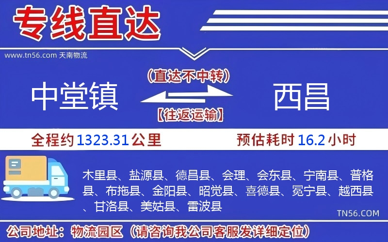 中堂鎮(zhèn)到西昌物流公司
