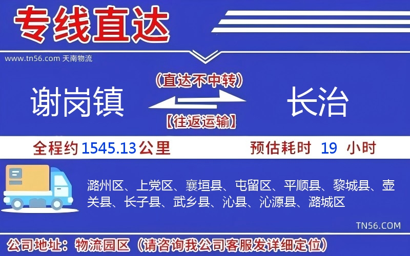 謝崗鎮(zhèn)到長治物流公司