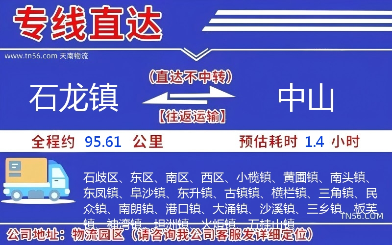 石龍鎮(zhèn)到中山物流公司