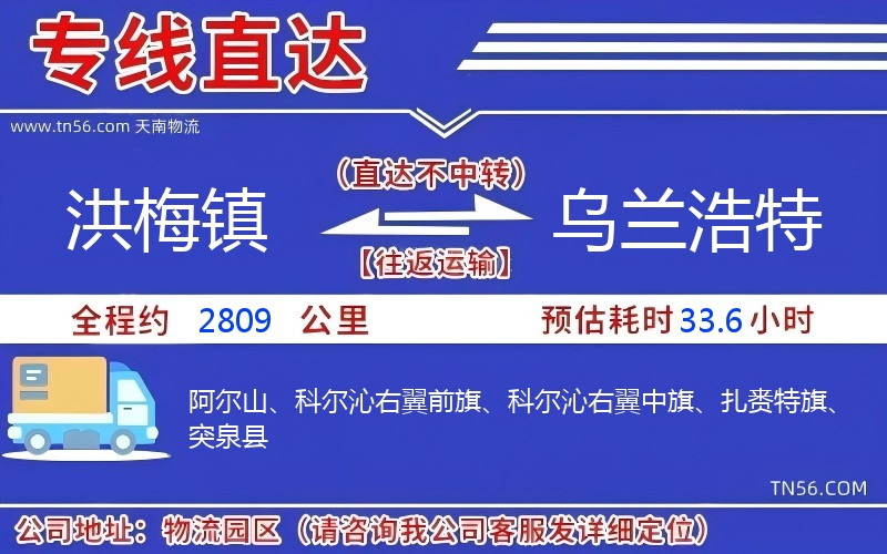 洪梅鎮(zhèn)到烏蘭浩特物流公司