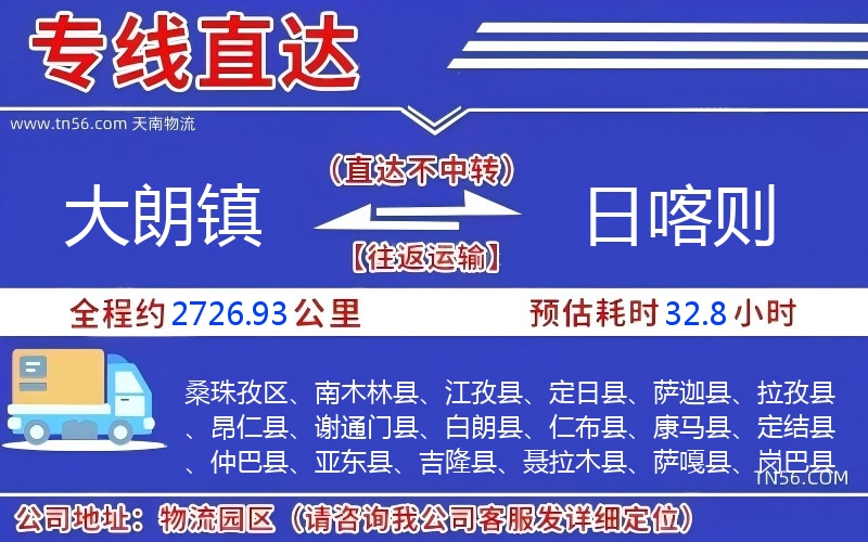 大朗鎮(zhèn)到日喀則物流公司