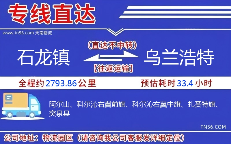 石龍鎮(zhèn)到烏蘭浩特物流公司
