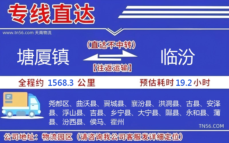 塘廈鎮(zhèn)到臨汾物流公司