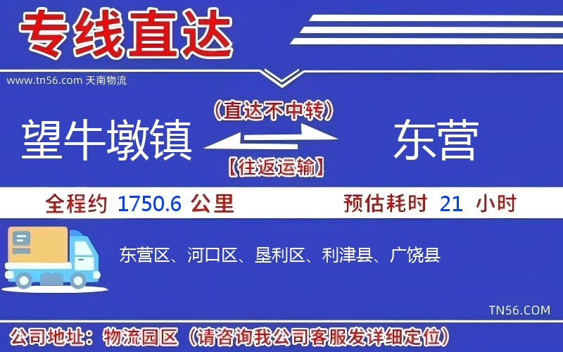望牛墩鎮(zhèn)到東營物流公司