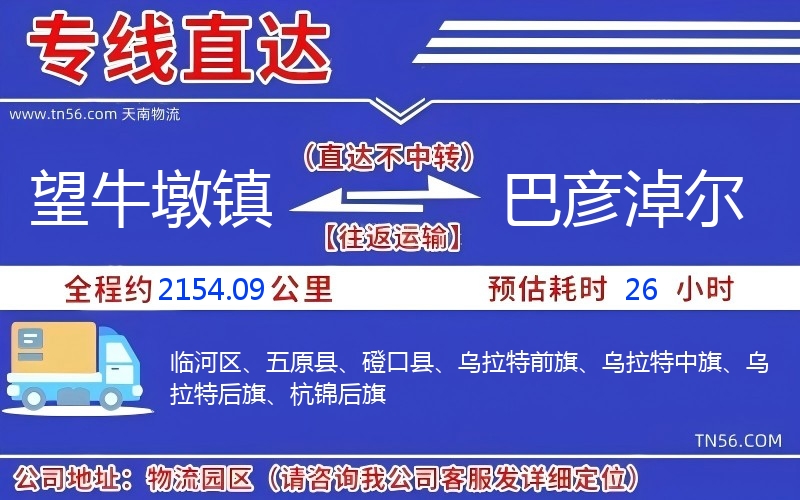 望牛墩鎮(zhèn)到巴彥淖爾物流公司
