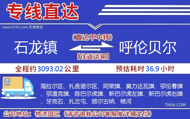 石龍鎮(zhèn)到呼倫貝爾物流公司