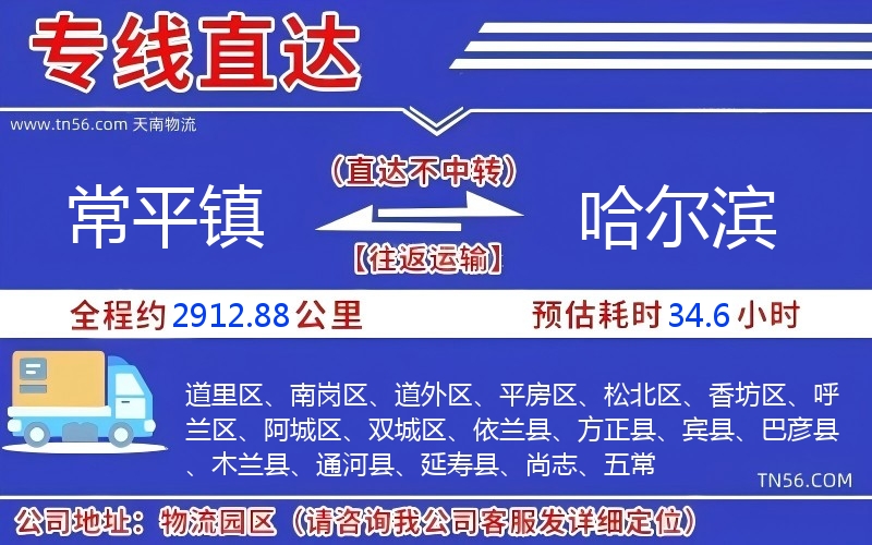 常平鎮(zhèn)到哈爾濱物流公司