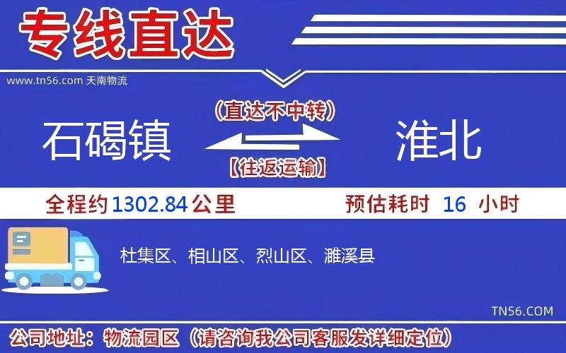 石碣鎮(zhèn)到淮北物流公司
