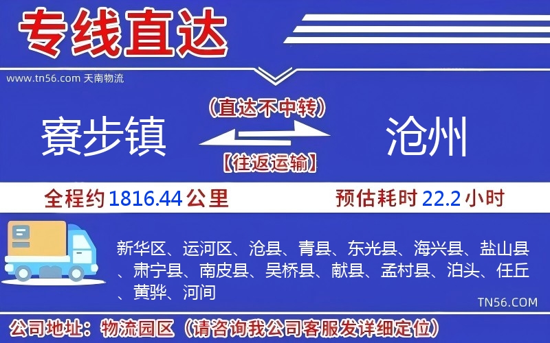 寮步鎮(zhèn)到滄州物流公司