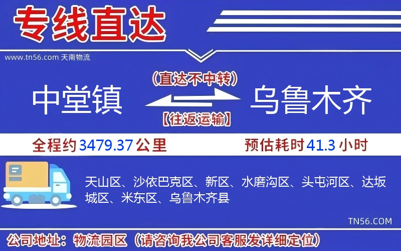 中堂鎮(zhèn)到烏魯木齊物流公司