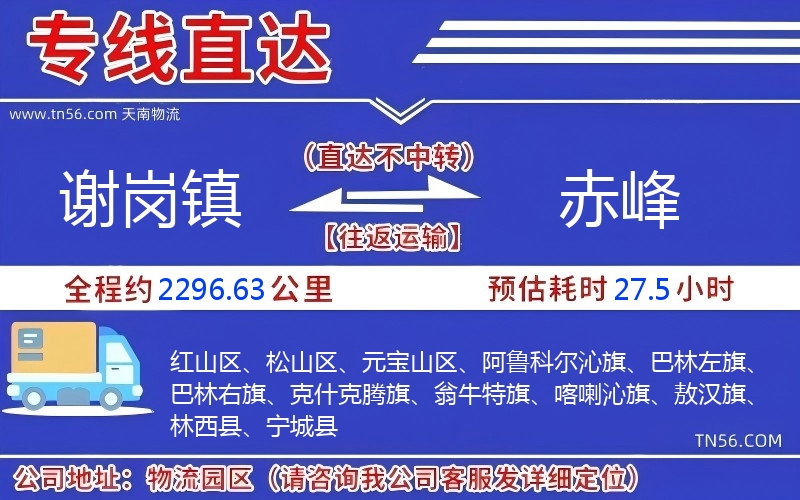 謝崗鎮(zhèn)到赤峰物流公司