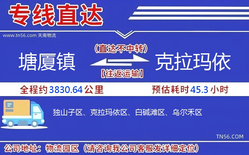 塘廈鎮(zhèn)到克拉瑪依物流公司
