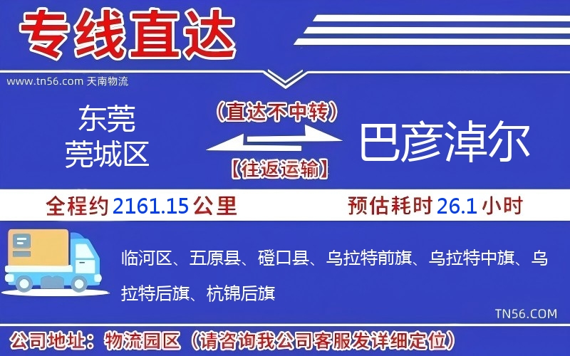 東莞莞城區(qū)到巴彥淖爾物流公司