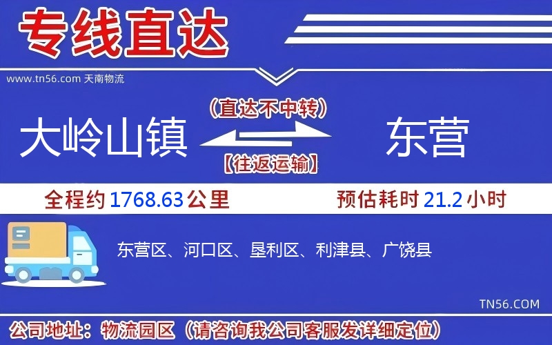 大嶺山鎮(zhèn)到東營物流公司