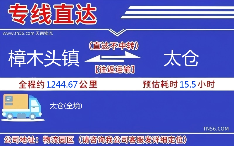 樟木頭鎮(zhèn)到太倉(cāng)物流公司