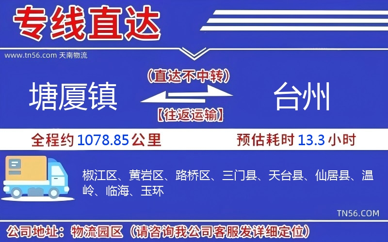 塘廈鎮(zhèn)到臺(tái)州物流公司