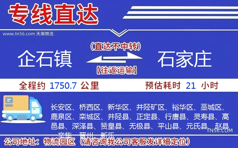 企石鎮(zhèn)到石家莊物流公司