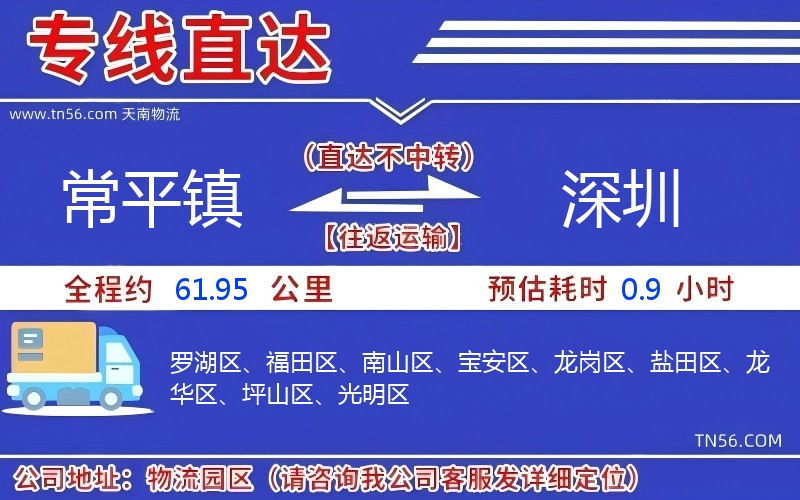常平鎮(zhèn)到深圳物流公司