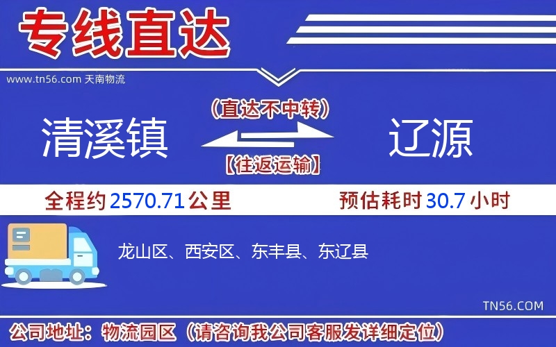 清溪鎮(zhèn)到遼源物流公司