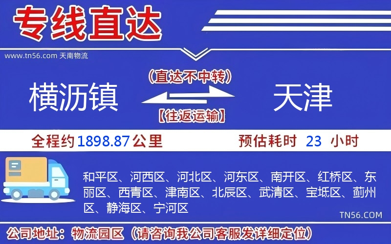 橫瀝鎮(zhèn)到天津物流公司