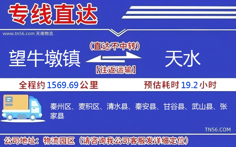望牛墩鎮(zhèn)到天水物流公司