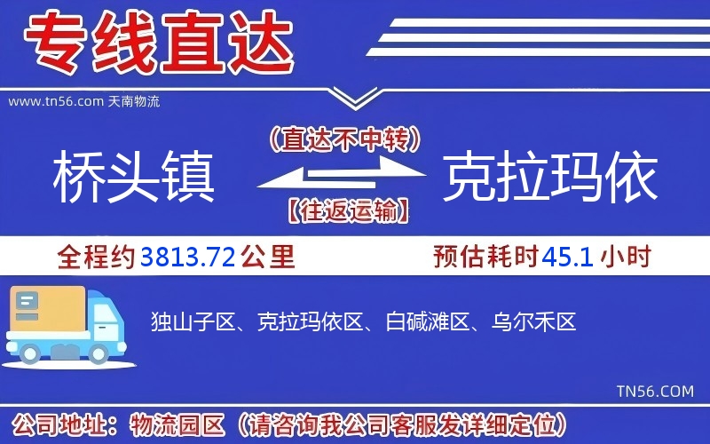 橋頭鎮(zhèn)到克拉瑪依物流公司