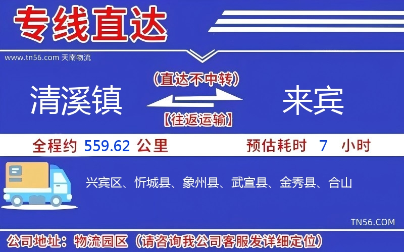 清溪鎮(zhèn)到來賓物流公司