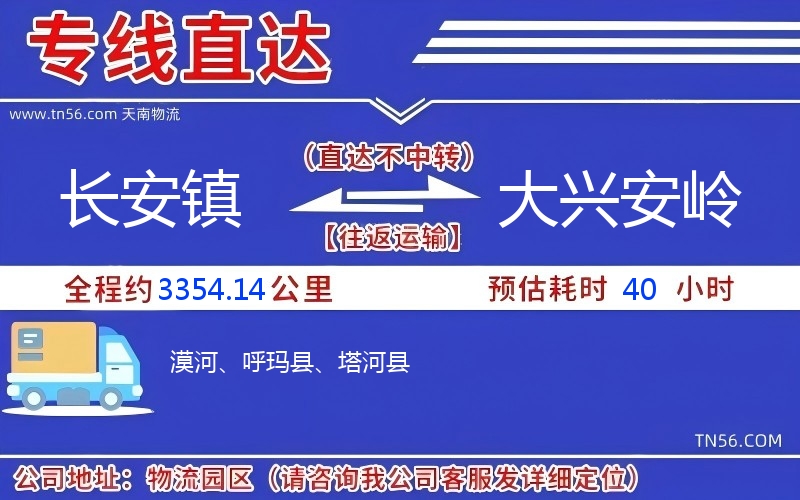 長(zhǎng)安鎮(zhèn)到大興安嶺物流公司