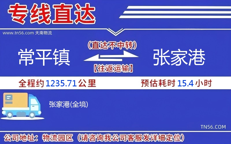 常平鎮(zhèn)到張家港物流公司