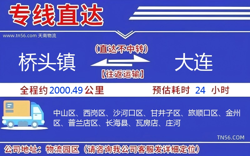 橋頭鎮(zhèn)到大連物流公司