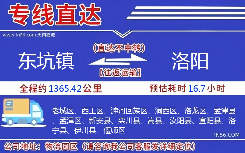 東坑鎮(zhèn)到洛陽物流公司