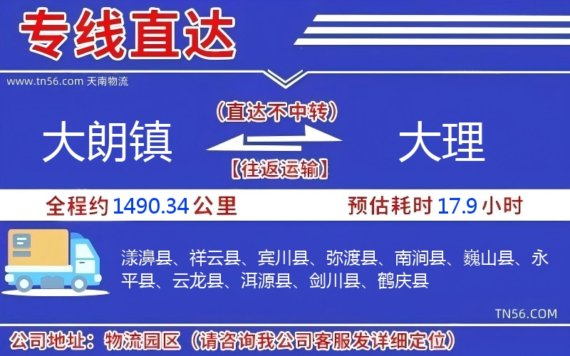 大朗鎮(zhèn)到大理物流公司
