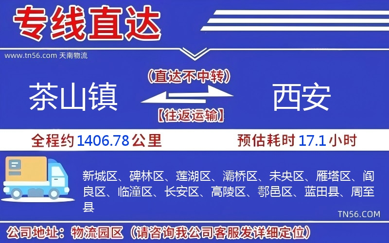 茶山鎮(zhèn)到西安物流公司