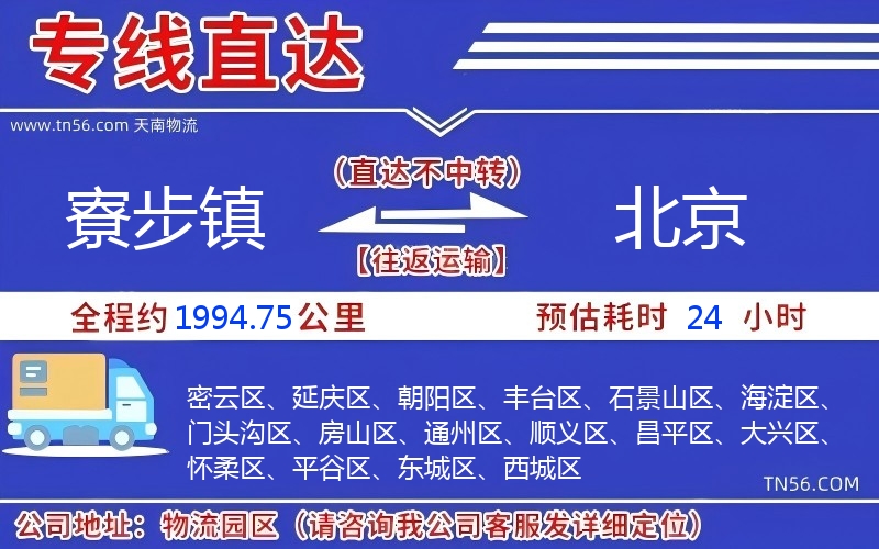 寮步鎮(zhèn)到北京物流公司