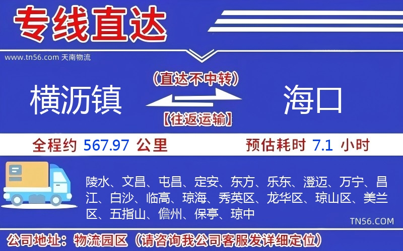 橫瀝鎮(zhèn)到海口物流公司