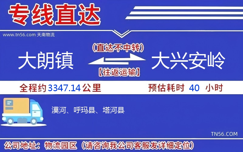 大朗鎮(zhèn)到大興安嶺物流公司