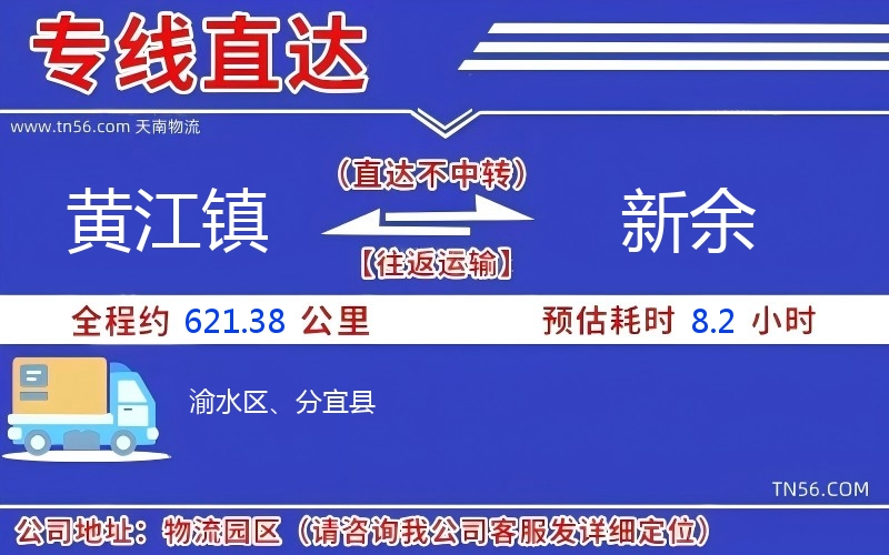 黃江鎮(zhèn)到新余物流公司