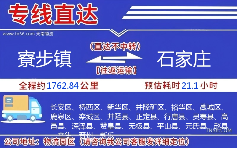 寮步鎮(zhèn)到石家莊物流公司